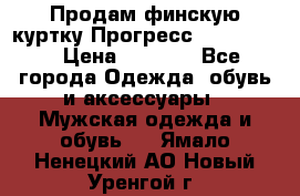 Продам финскую куртку Прогресс Progress   › Цена ­ 1 200 - Все города Одежда, обувь и аксессуары » Мужская одежда и обувь   . Ямало-Ненецкий АО,Новый Уренгой г.